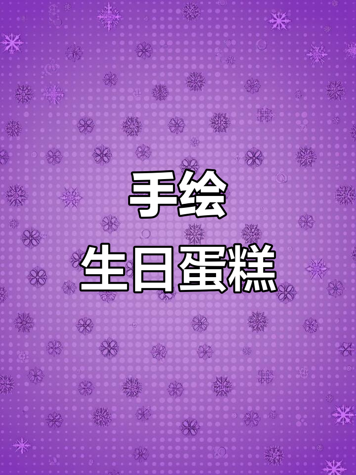 男孩生日蛋糕制作,手绘创意乐趣多