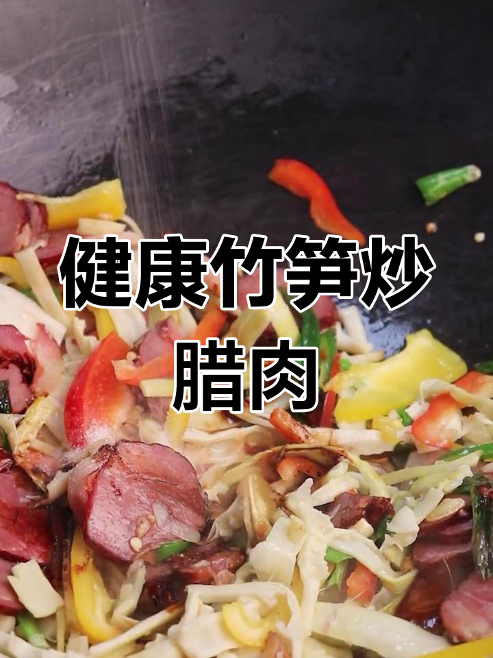 鲜嫩笋丝炒腊肉,美味又健康