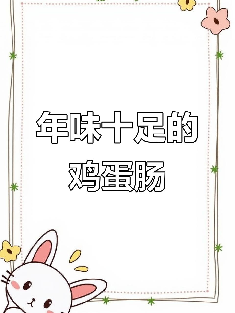 春节餐桌上的美味，鸡蛋蔬菜肠，颜值与味道并存！