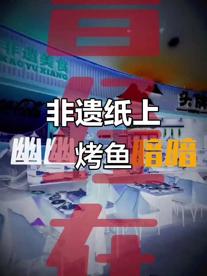 纸上烤鱼,非遗传承的独特美味!