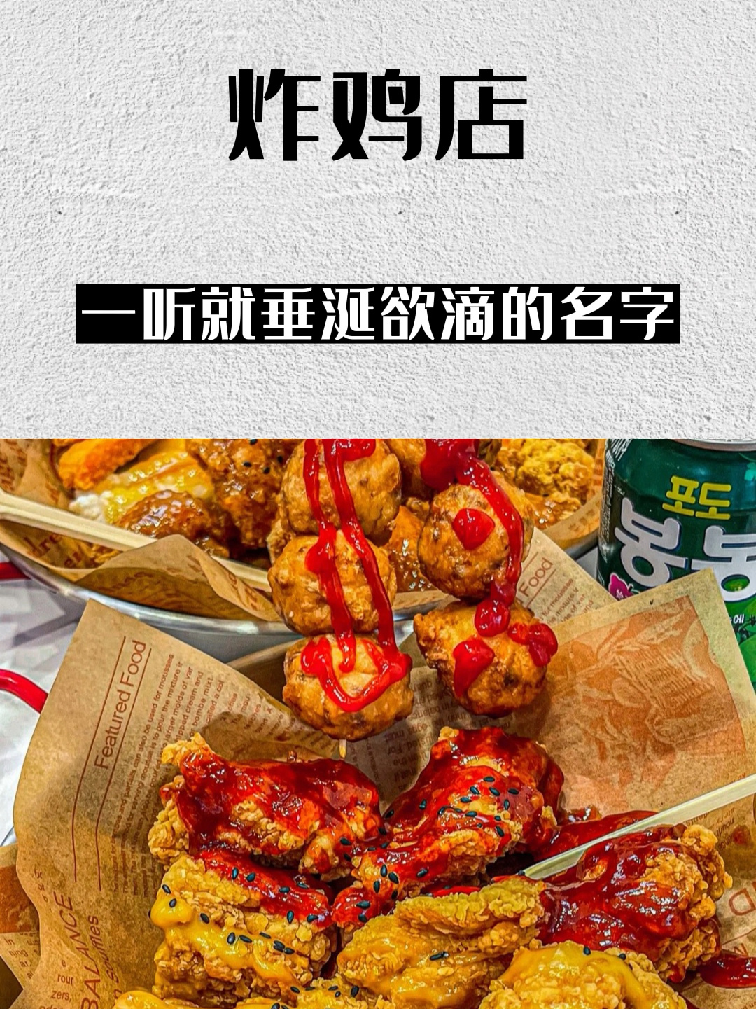 让人一听就觉得垂涎欲滴的炸鸡店名字!