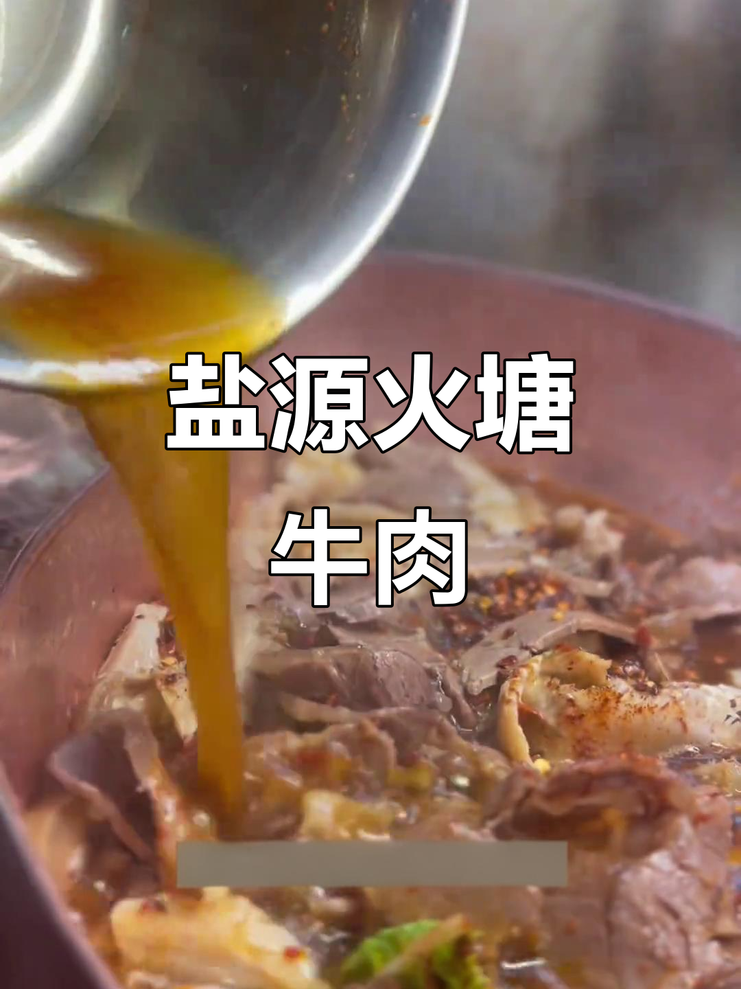 盐源火塘牛肉:炭火煮出的美味,口感鲜美有弹性