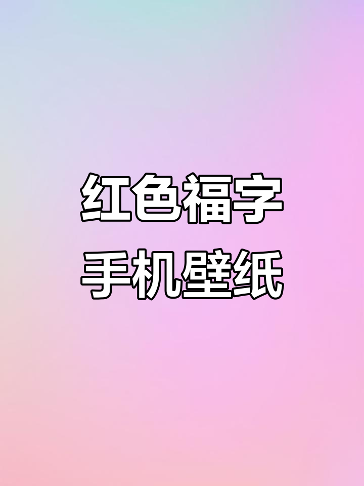 福字壁纸大放送,红色系设计让你手机更喜庆