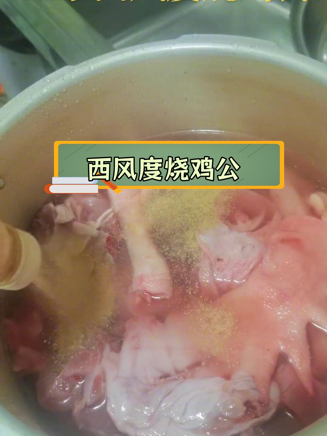 经典西风度烧鸡公做法,香辣可口停不下来