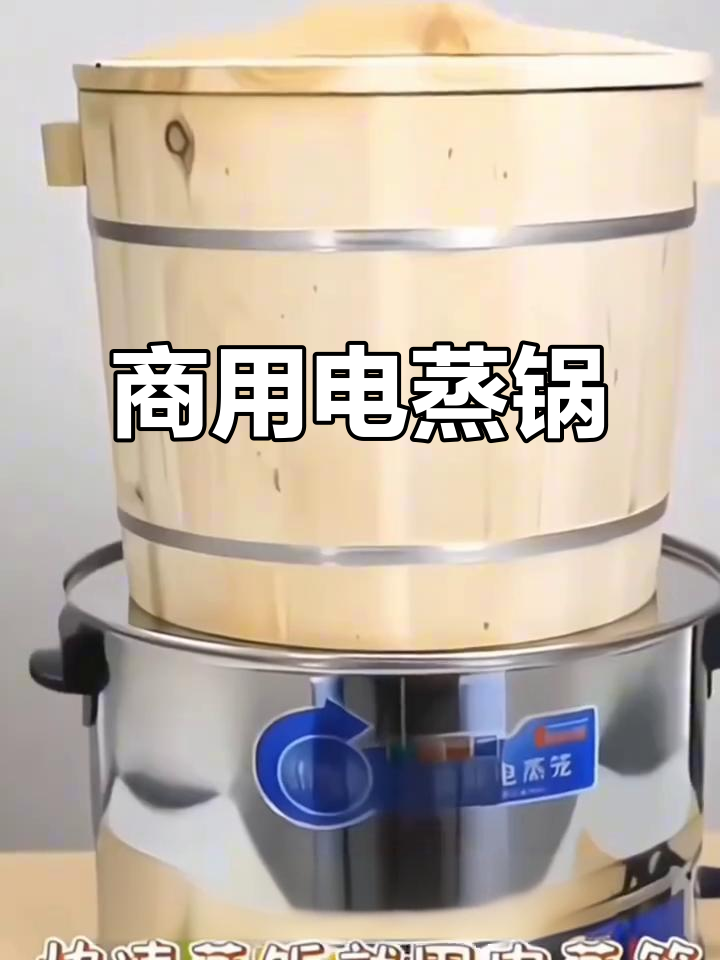 商用不锈钢蒸锅,适合饭团、糯米等蒸汽烹饪