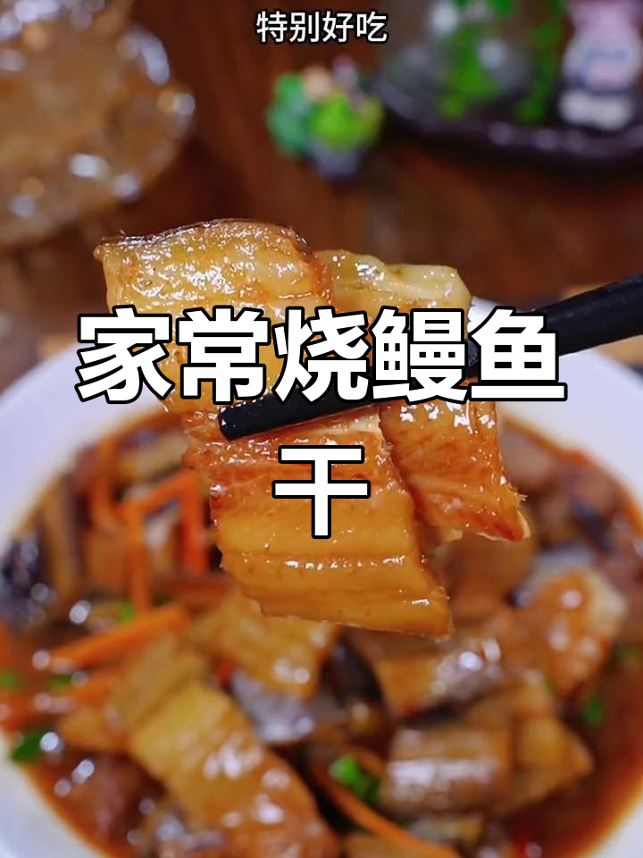 温州家常鳗鱼干,鲜香美味