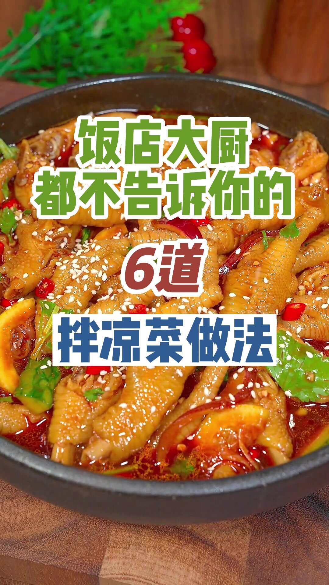 饭店大厨都不告诉你的6道凉拌菜做法