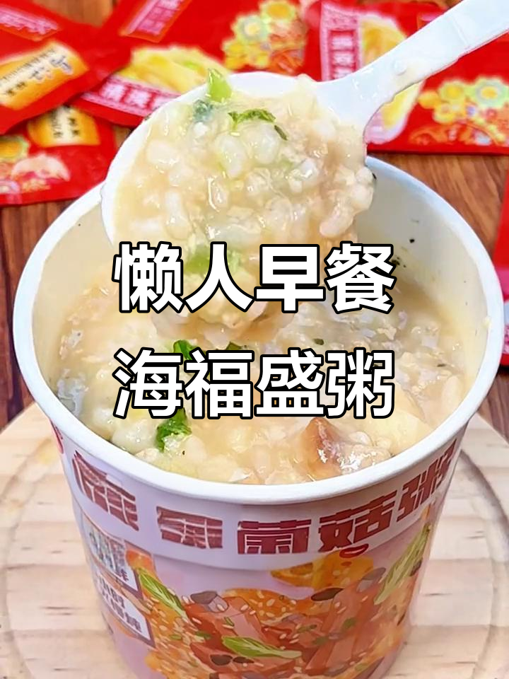 学生党和上班族必备!海福盛速食粥,开水一冲就能喝