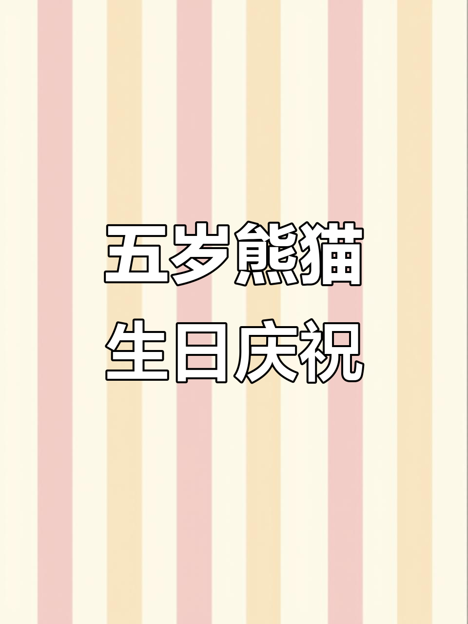 香果五岁生日,豪华冰蛋糕与荷花琴棋庆生!