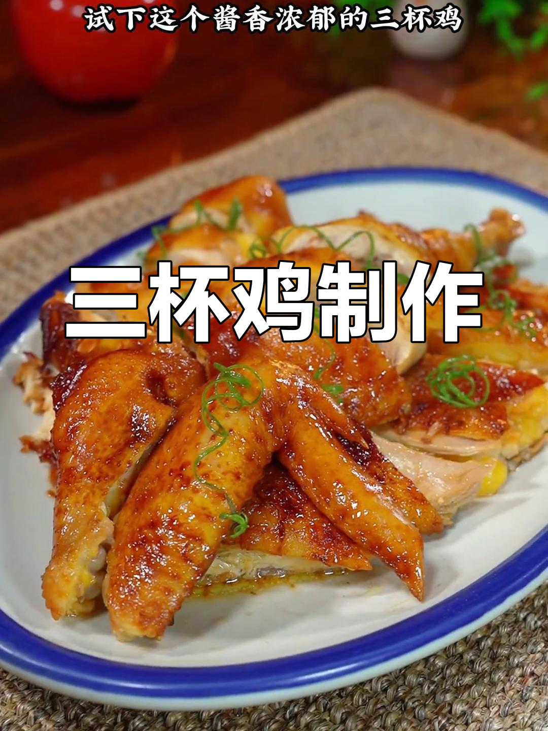 经典三杯鸡做法