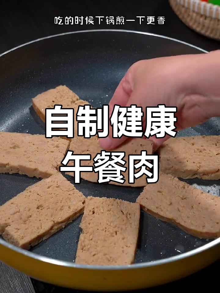 在家做午餐肉，健康又美味，简单几步轻松搞定！