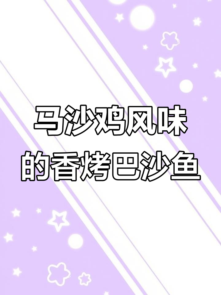 香烤巴沙鱼，轻松做出美味马沙鸡风味