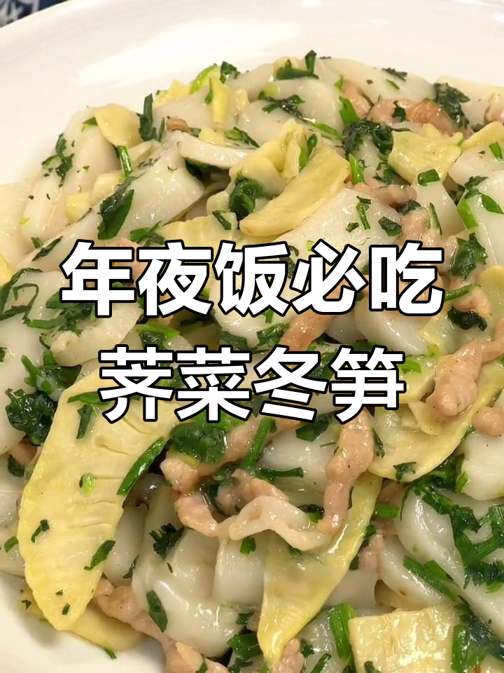 荠菜冬笋炒年糕,年夜饭必备美味