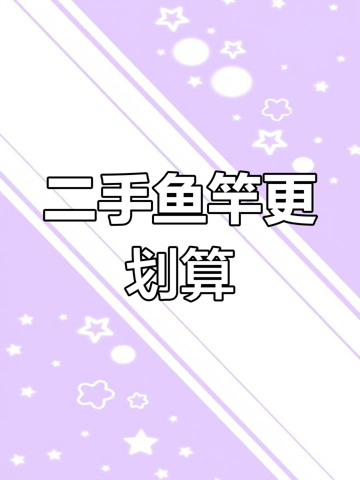 二手鱼竿性价比更高,省钱又实用!