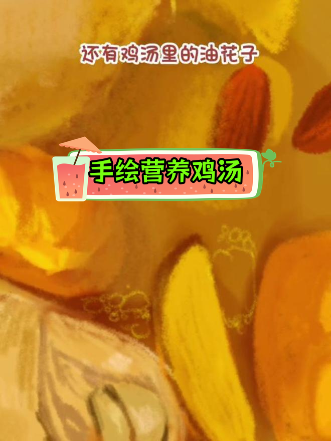 画一碗热腾腾的鸡汤,滋补又美味