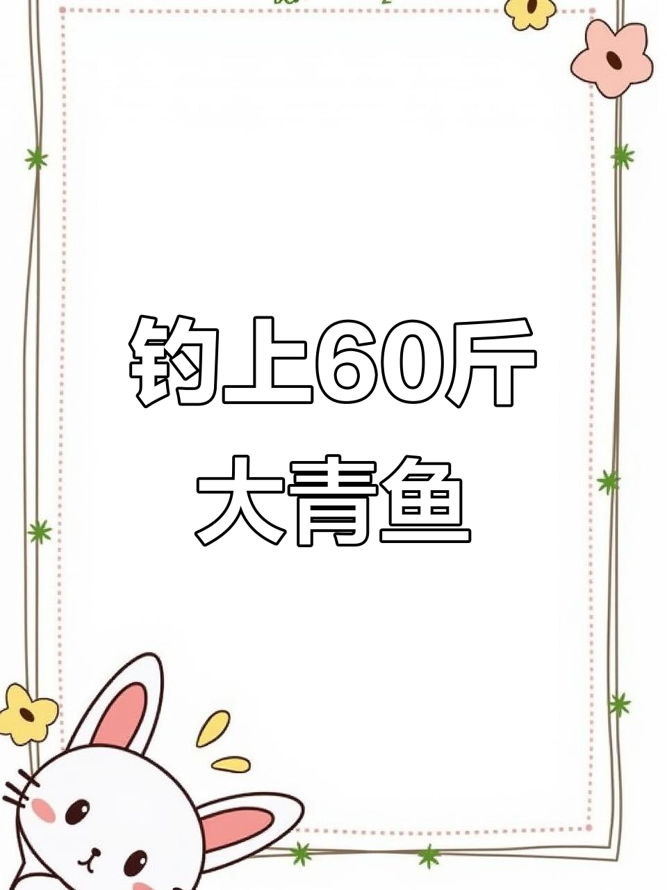 长江边钓获60斤大青鱼,竟有人出1000元购买!