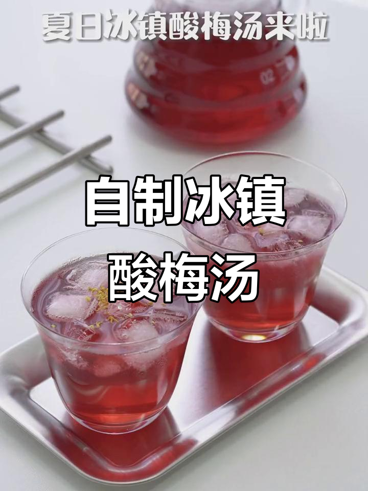 夏日必备酸梅汤,清爽开胃,自制更美味!