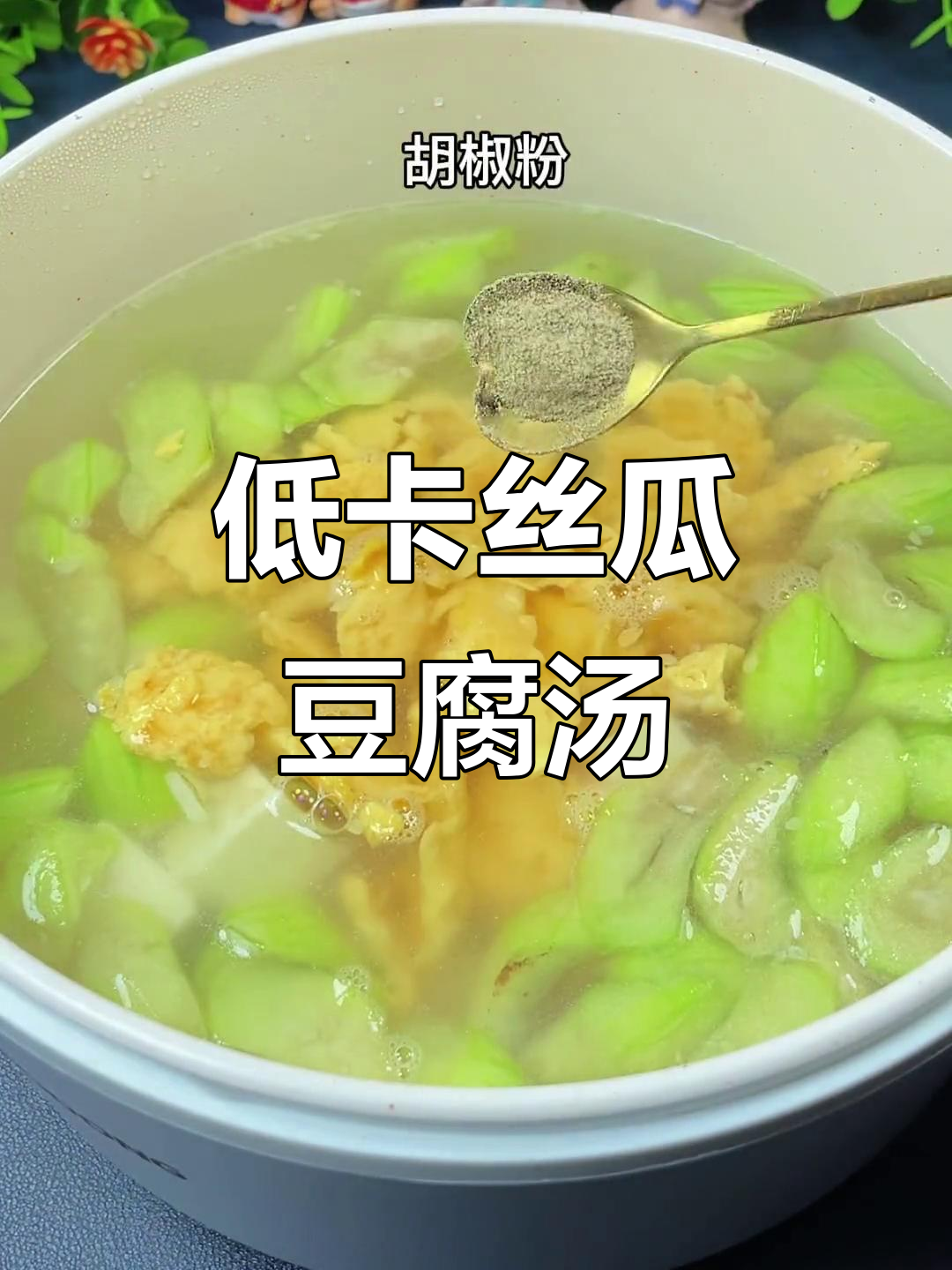 丝瓜豆腐鸡蛋汤,低脂又美味,简单好做