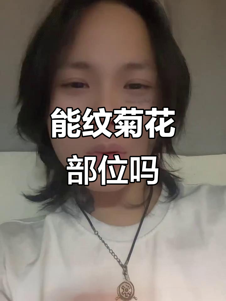 纹身能纹菊花部位?这位置有点尴尬