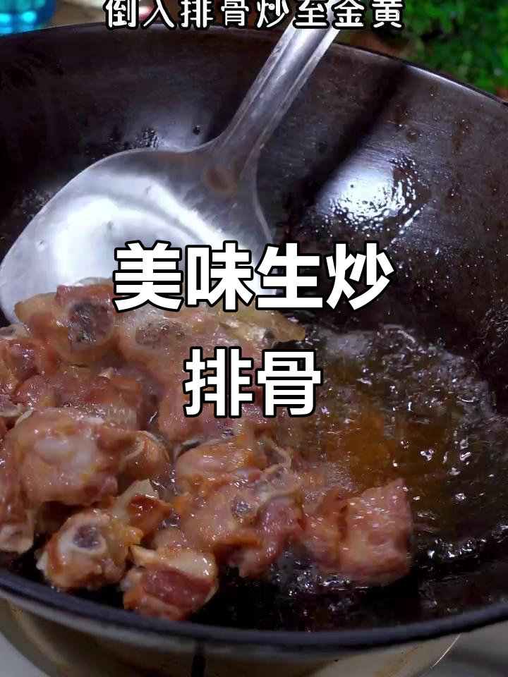生炒排骨,鲜嫩不柴,家常下饭新做法