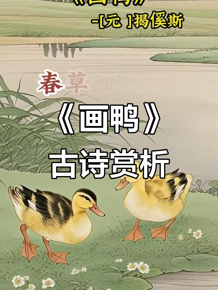 古诗词《画鸭》：春草戏鸣，诗意盎然