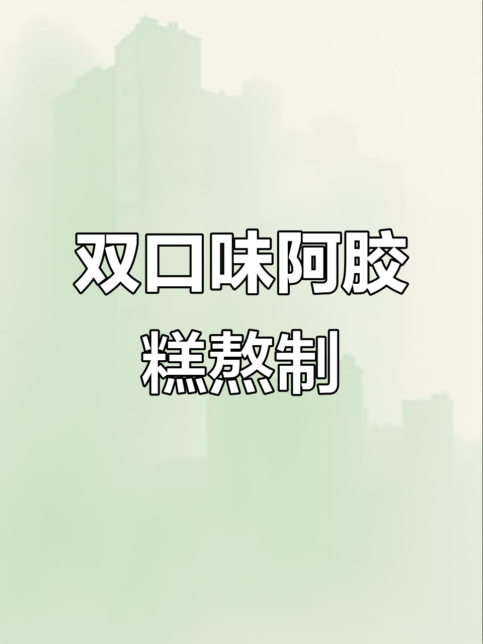 纯手工阿胶糕，玫瑰与原味双拼制作，预定火爆！