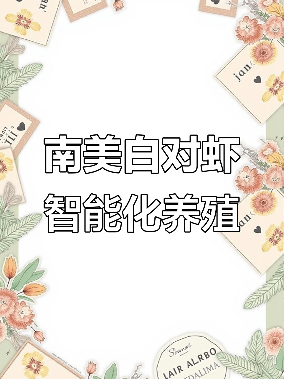 智能养殖新革命:南美白对虾工厂化养殖全解析