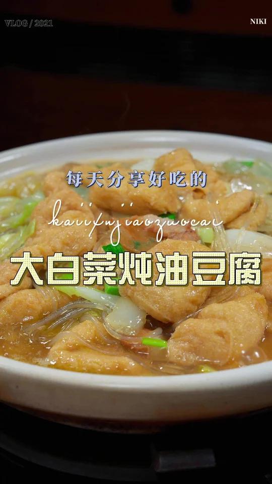 大白菜炖油豆腐