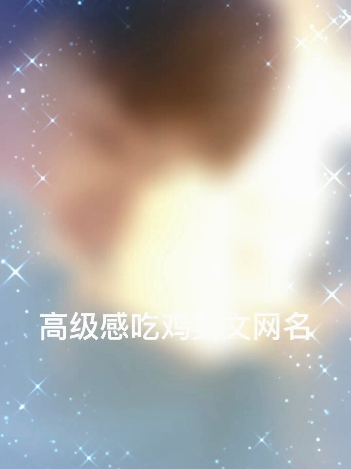高级感吃鸡网名