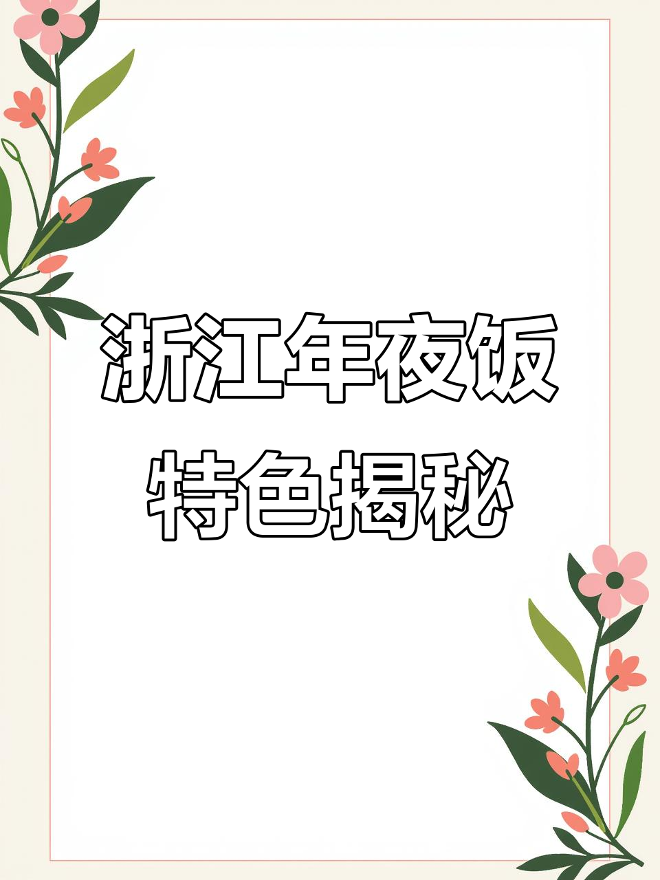 浙江各地年夜饭大比拼:从春卷到发财堂,每个地方都有独特寓意