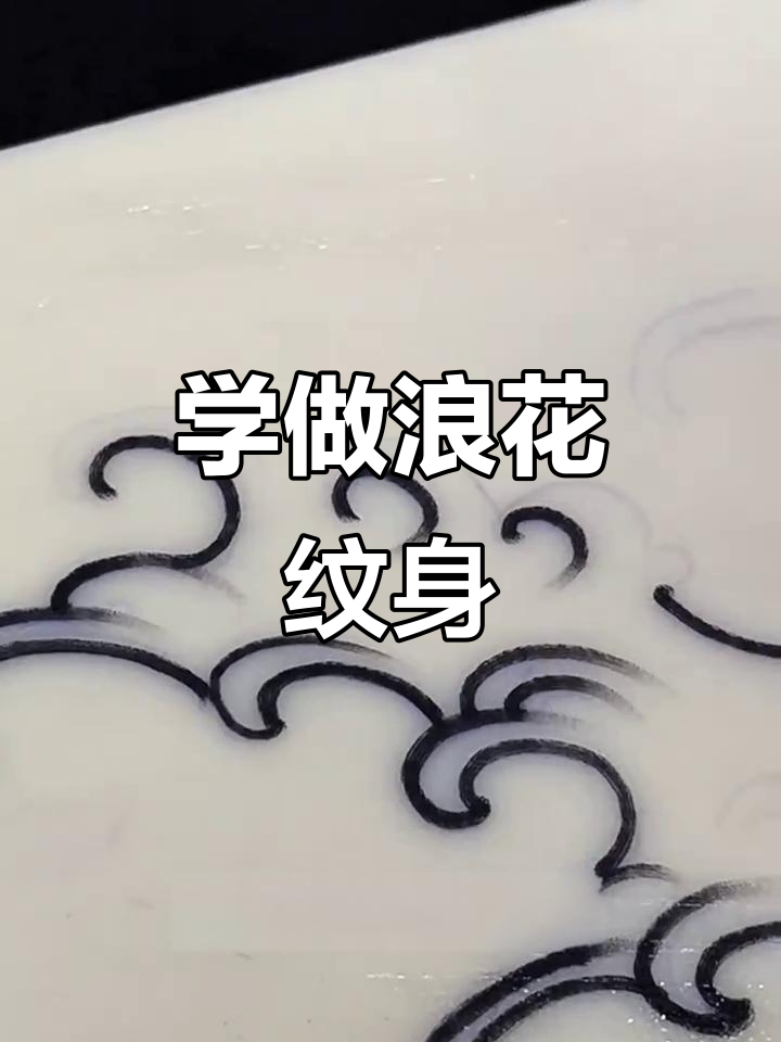 浪花纹身技巧大揭秘,如何做出流畅线条