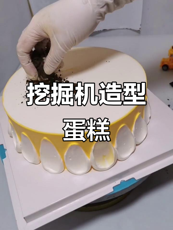 挖掘机蛋糕,竟然能吃!