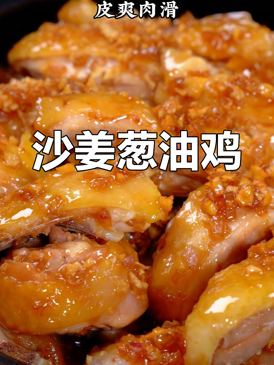 沙姜葱油鸡,皮爽肉滑,中秋节必备美味