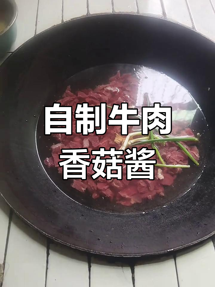 牛肉香菇酱,家常味十足,轻松做美味下饭酱