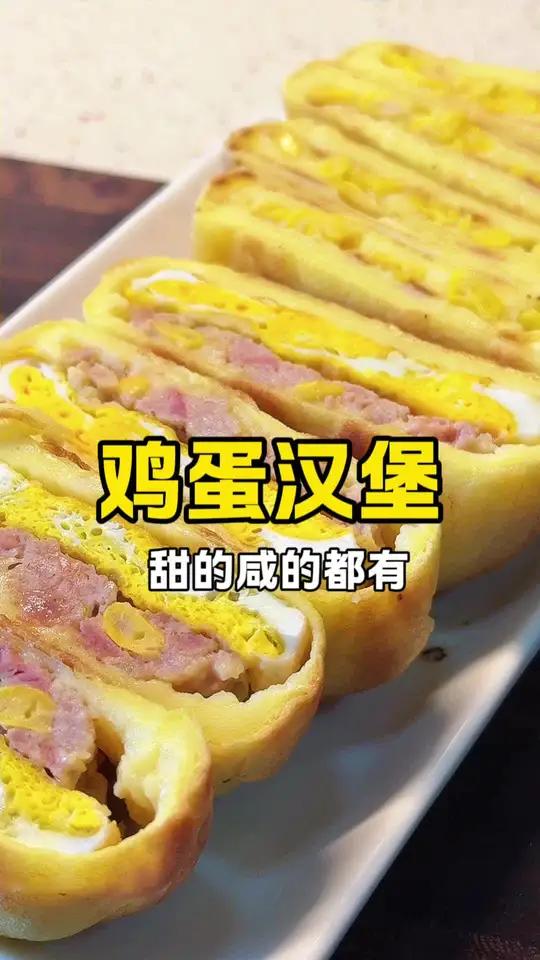 在家就能做的中式汉堡 终于做了孩子一直念叨的鸡蛋汉堡，他吃完了所有