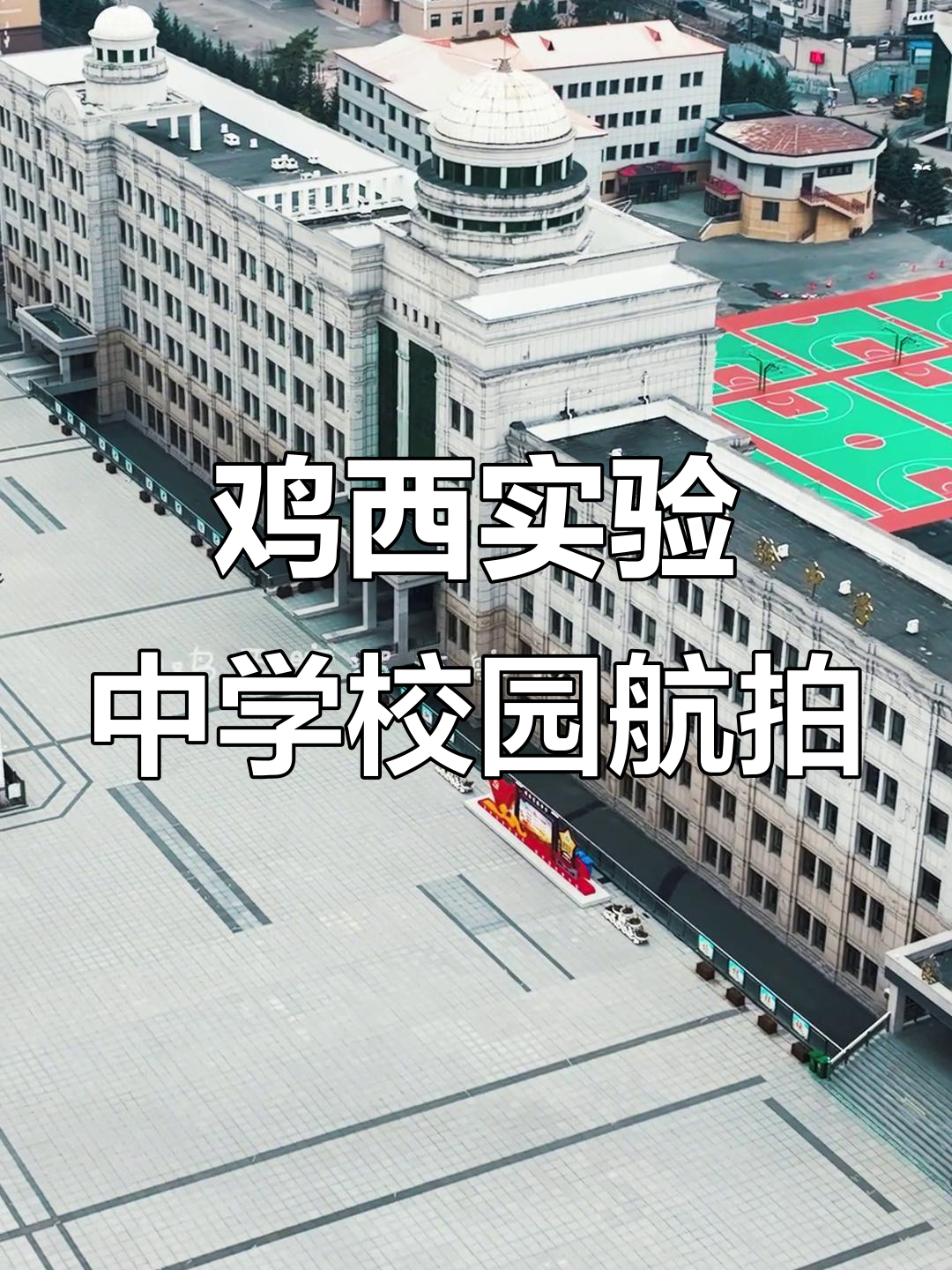 鸡西实验中学航拍全景展示,黑龙江美景尽收眼底