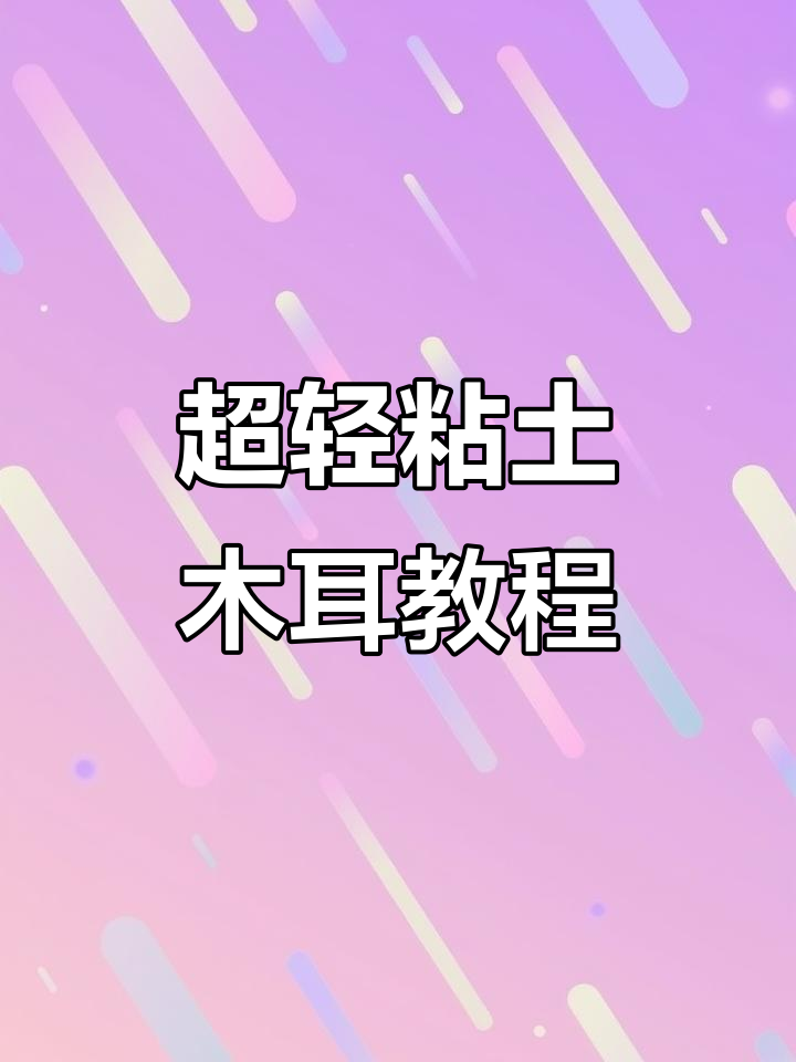 用超轻粘土做可爱小蔬菜,简单又有趣!