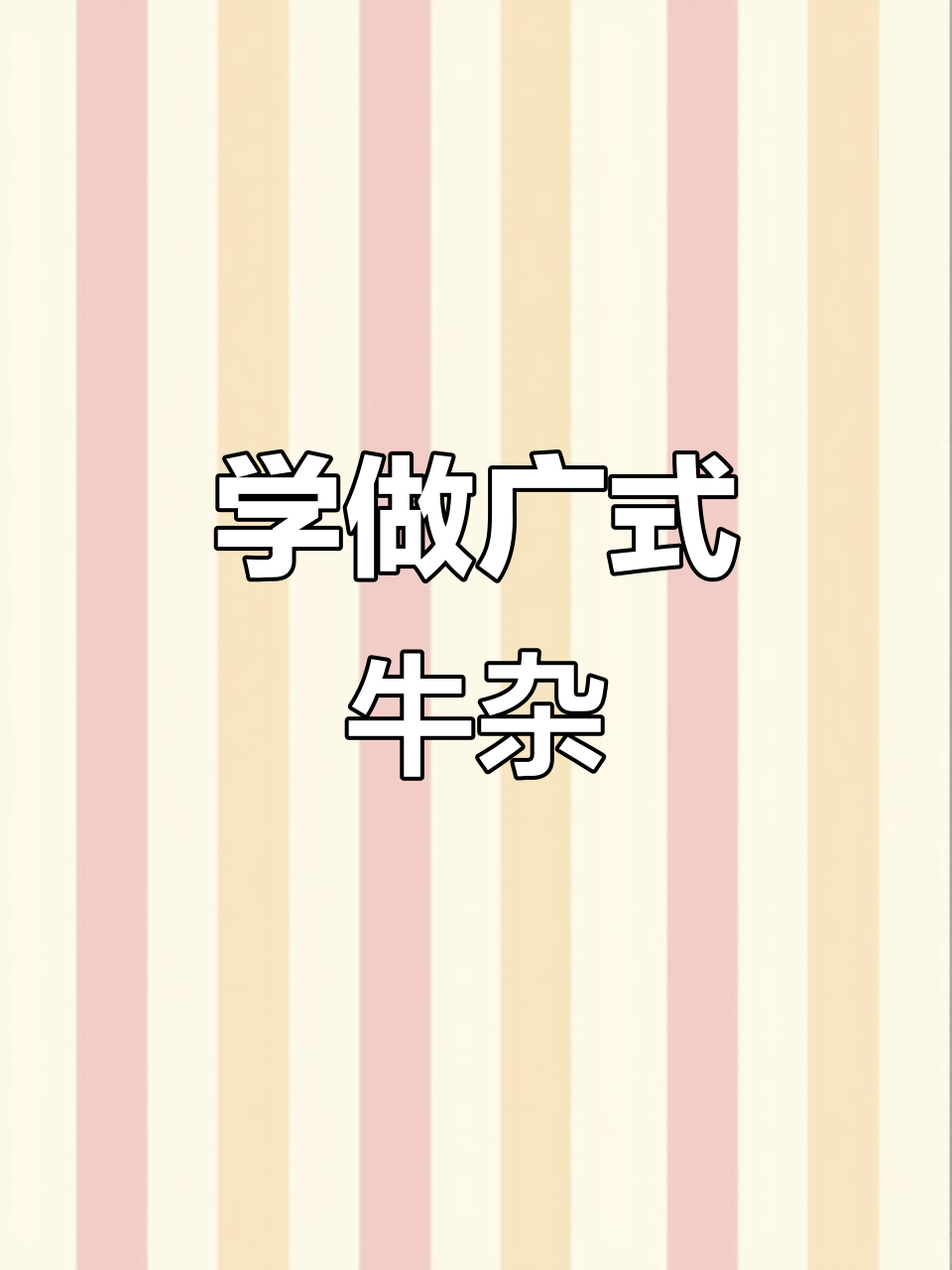 广式牛杂制作全攻略,配料与步骤一学就会