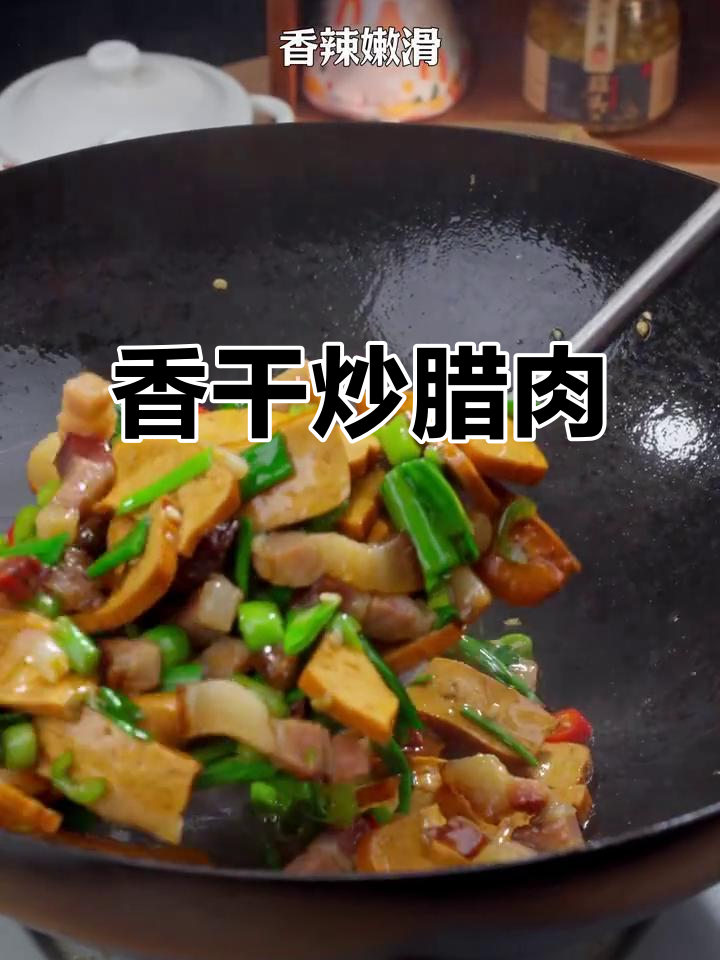 香干炒腊肉，辣香味十足，吃上一口就爱上