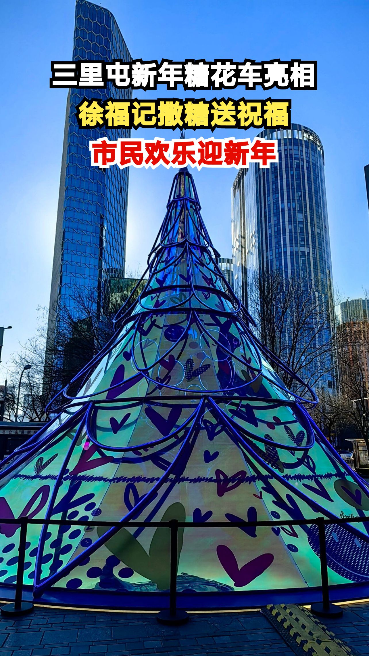 北京三里屯惊现巨型糖果花车,市民疯狂抓糖迎新年,你抢到了吗?