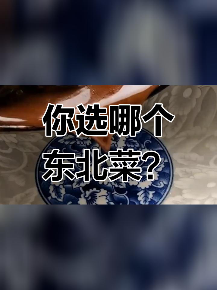 东北十大经典家常菜,第一名竟然是它