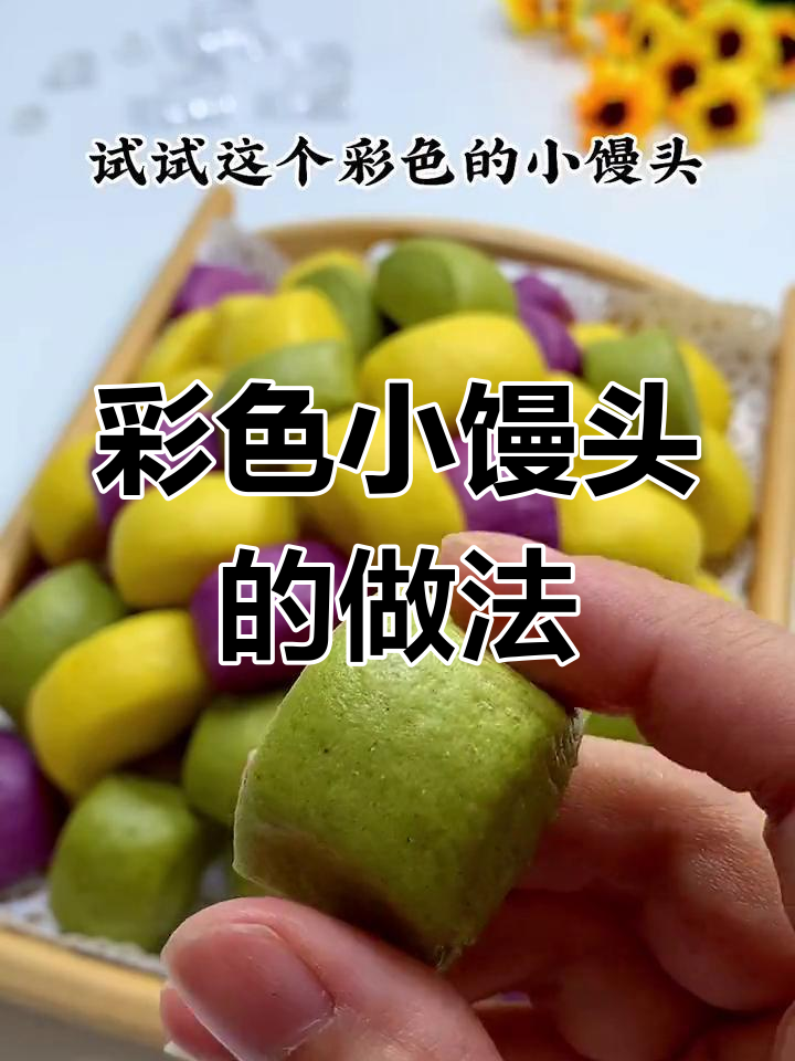 孩子不爱吃蔬菜?试试彩色小馒头,松软又有趣