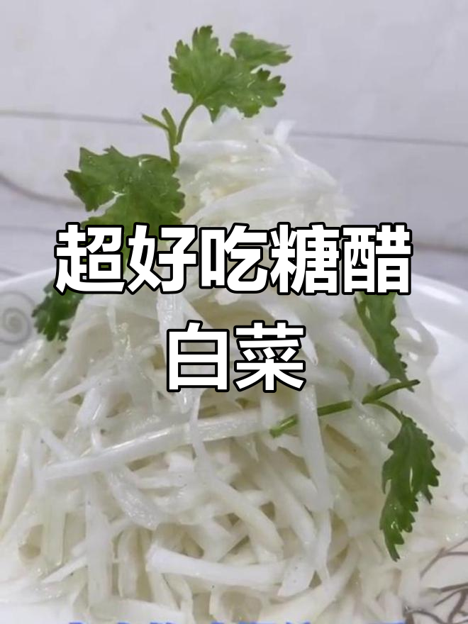 酸甜糖醋白菜,简单又美味!