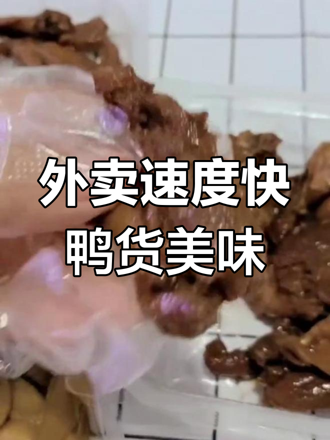 辣小鸭外卖超快,黑茶锁骨和麻辣毛豆必试