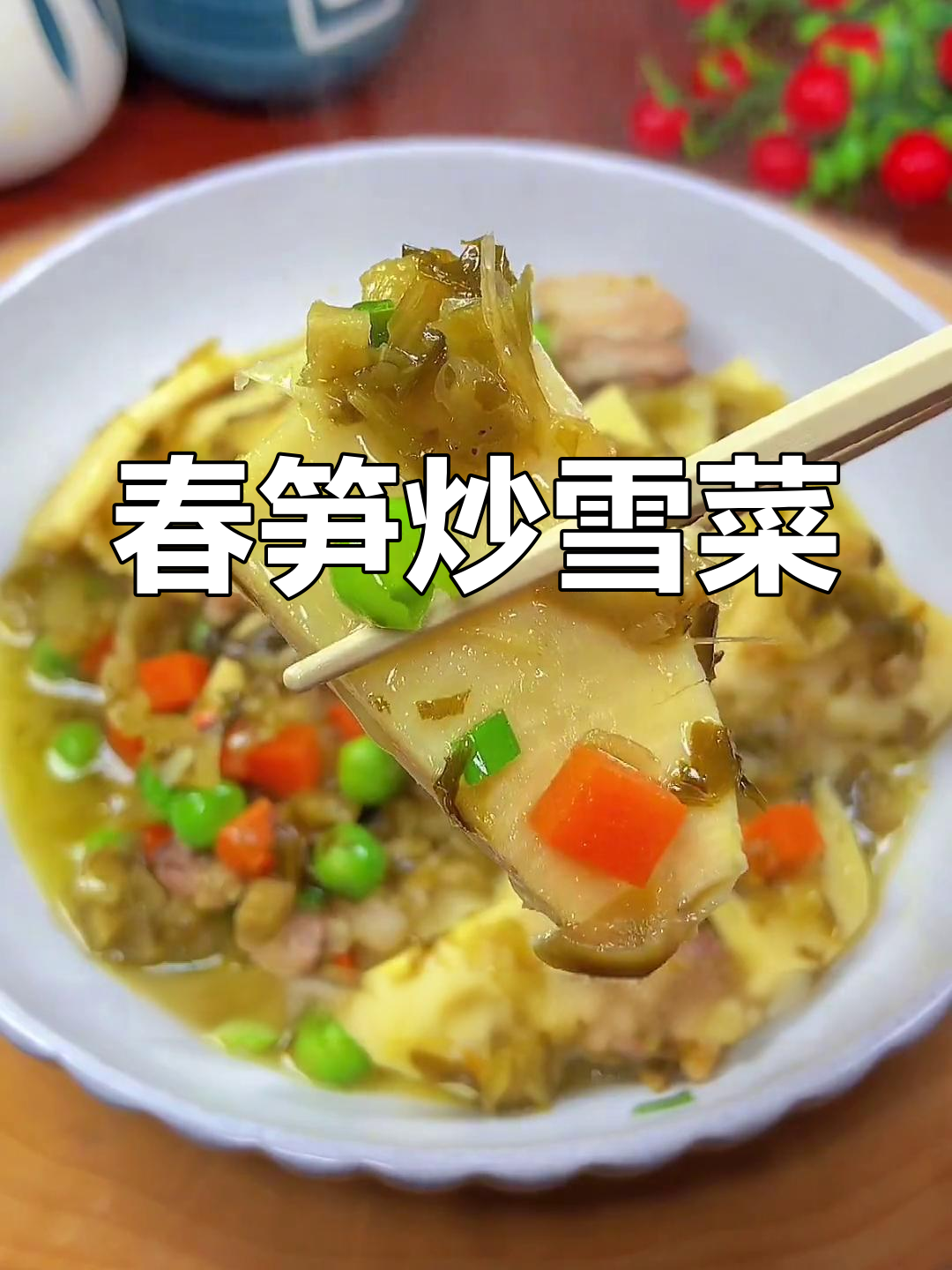 春笋炒雪菜,鲜美又下饭!