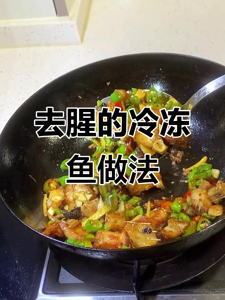 冻鱼块去腥小技巧，冰箱里这样做不腥