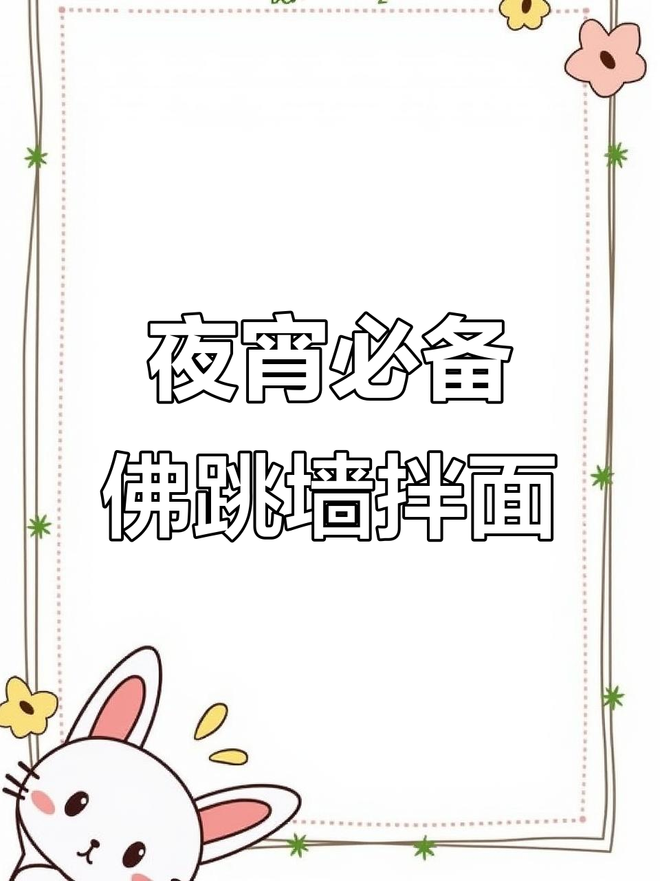 晚上饿了怎么办?加热即食的佛跳墙拌面让你满足到灵魂深处