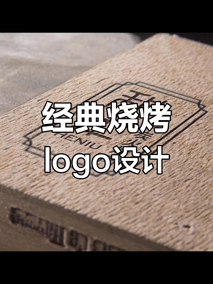 传统烧烤品牌logo设计解析