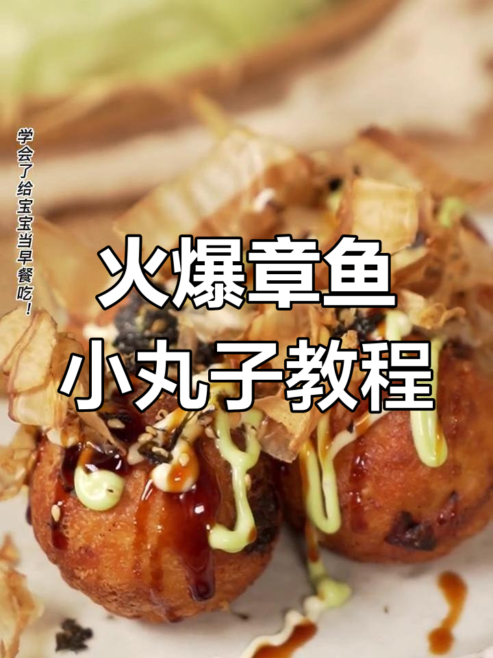 章鱼小丸子爆火配方大揭秘,轻松学会街头热销美味