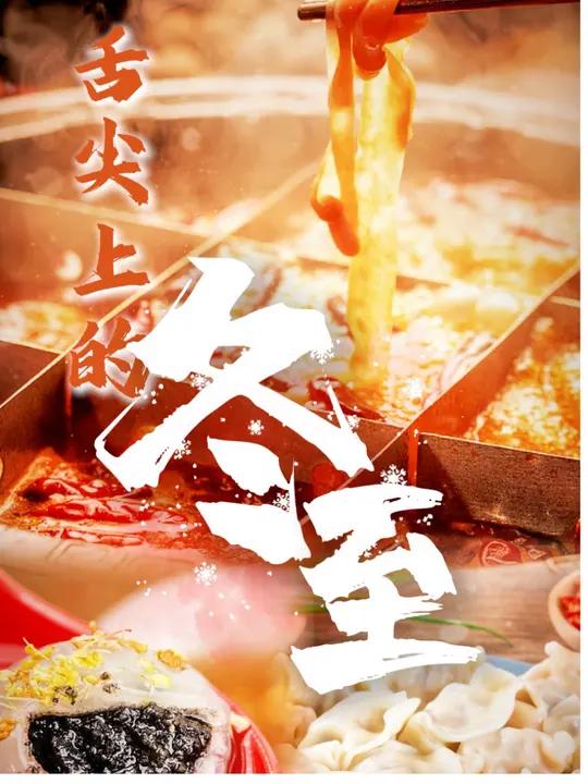 一节一味!南汤圆,北水饺!舌尖上的冬至味道都是家的味道你准备吃什么